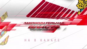 Программа "Законодательная власть" на 8 канале от 23.01.2025