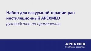 Набор для вакуумной терапии ран инстилляционный APEXMED