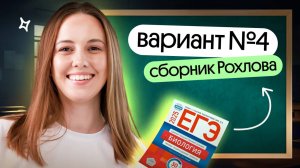 📚Вариант №4 Сборник Рохлова | РЕШАЕМ ВАРИАНТ ОТ СОСТАВИТЕЛЕЙ ЕГЭ ВМЕСТЕ