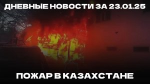 Дневные новости 23.01.25 | Пожар в Казахстане | Взрыв машины в Челнах | Проверка билетов в Казани