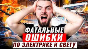 ТОП главных ошибок😲 по электрике⚡ и свету, о которых обычно не говорят.