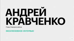 Каких экономических показателей достиг Новороссийск в 2024 году? || Андрей Кравченко