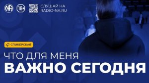 Спикерская «Что для меня важно сегодня» Анонимные Наркоманы