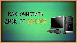 Как очистить диск от мусора на Windows 10 / Мудрый Зуй