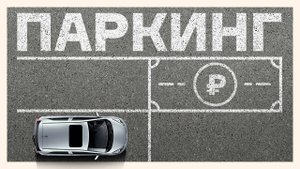 Можно ли заработать на продаже или аренде парковочного места?