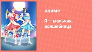 Я — мальчик-волшебница 8 серия (аниме-сериал, 2018)