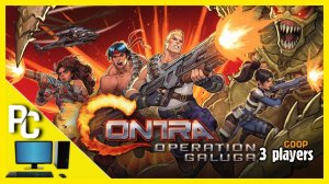 Contra: Operation Galuga | просто играем (Белка, Monster и Перчик)