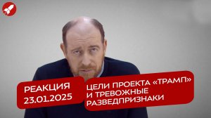 Реакция 23.01.2025 Цели проекта «Трамп» и тревожные разведпризнаки