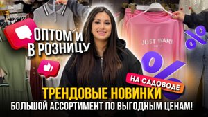 ТРЕНДОВЫЕ НОВИНКИ ЖЕНСКОЙ ОДЕЖДЫ 🎀БОЛЬШОЙ АССОРТИМЕНТ ПО ВЫГОДНЫМ ЦЕНАМ✨ Рынок Садовод Москва