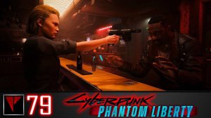 Cyberpunk 2077 Phantom Liberty #79 - Алекс