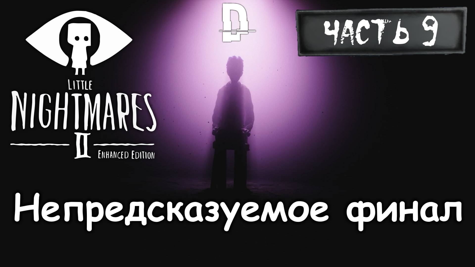 КОНЦОВКА. Маленькие кошмары 2 Часть 9 Финал / Little Nightmares 2 Enhanced Edition Прохождение на ПК