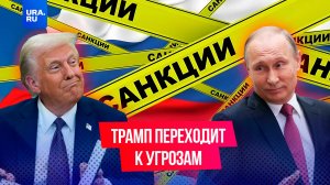 Трамп запугивает Путина новыми санкциями, если не прекратится СВО. Стоит ли опасаться?