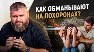 Как не стать обманутым, при организации похорон