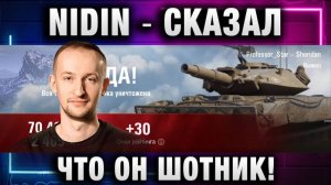 NIDIN ● СКАЗАЛ ЧТО ОН ШОТНИК!