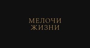 Мелочи жизни  (2025) Трейлер