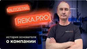 О компании REIKA.PRO