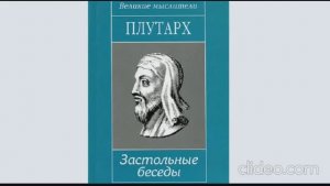 Плутарх -  Застольные беседы (Избранное)