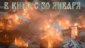 ≪Злой город≫ - в кино с 30 января 2025 г. (трейлер)