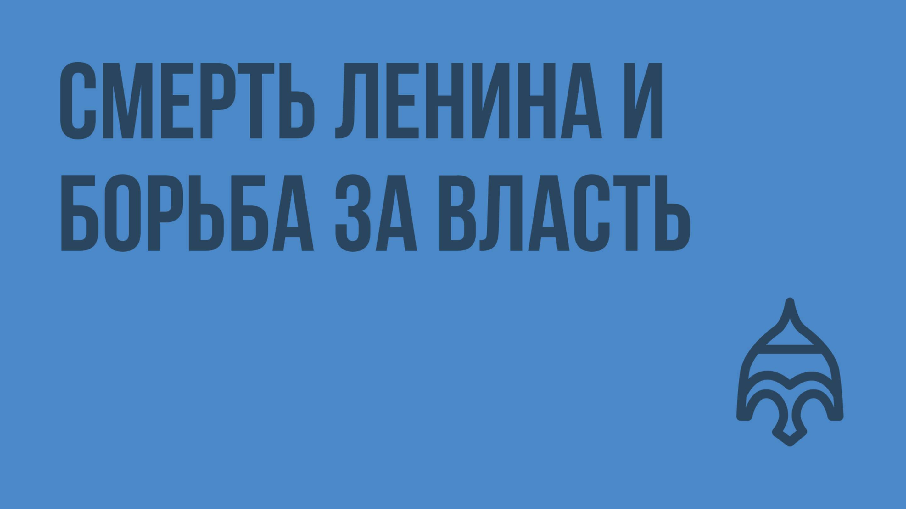 Смерть Ленина и борьба за власть. Видеоурок по истории России 11 класс