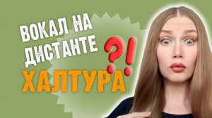 ЕСТЬ ЛИ СМЫСЛ В ОНЛАЙН-УРОКАХ ВОКАЛА?