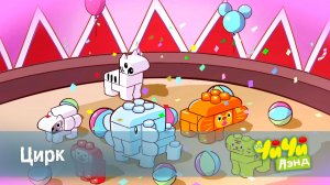 ЧиЧиЛэнд, 19 серия