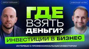 Инвестиции в бизнес: как привлечь финансирование? Рассказывает инвестор Александр Журба