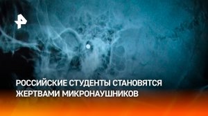 Жертвы микронаушников: студенты из России рискуют здоровьем ради сессий