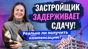 Можно ли ВЗЫСКАТЬ ДЕНЬГИ С ЗАСТРОЙЩИКА? Ответы на вопросы о недвижимости и ВНЖ в Турции