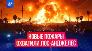 Новые пожары охватили леса американского города Лос-Анджелеса. Калифорния продолжает гореть