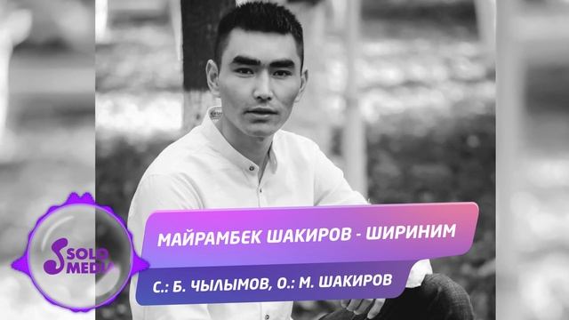 Майрамбек Шакиров - Шириним / Жаны ыр 2019 смотреть онлайн