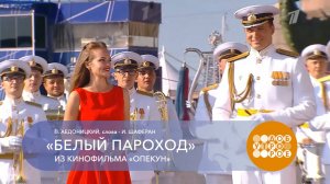 «Белый пароход» из кинофильма «Опекун» (эфир Первого канала)