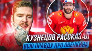 Кузнецов рассказал всю правду про Овечкина: "Саня всегда знает, что он хочет!"