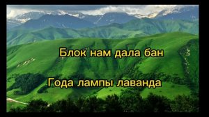 мой babylon караоке. Автор Эндшпиль!