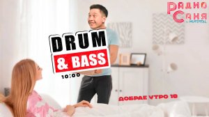 Drum & Bass шоу Радио Саня: ДОБРАЕ УТРО 18