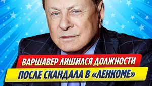 Новости Шоу-Бизнеса ★ Марк Варшавер лишился должности после скандала «Ленкома»