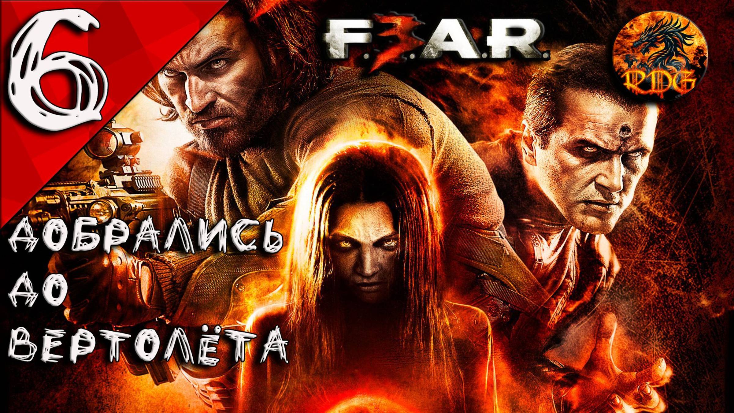 FEAR 3 Прохождение #6 Добрались до вертолёта