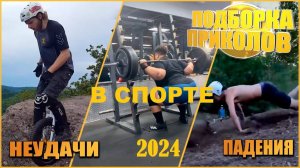 Самые смешные и нелепые спортивные неудачи 2024 года.