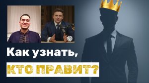 Как узнать, у кого реальная власть?