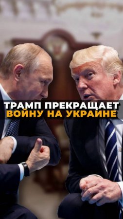 Что Трамп сказал Путину? Это изменит всё! 😱 #путин #трамп #россия #сша #новости #политика #сво