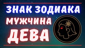 Знак зодиака мужчина Дева. Все о мужчинах Дева