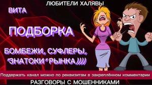 ВИТА. БОМБЕЖИ, СУФЛЕРЫ И ДР | ТЕЛЕФОННЫЕ МОШЕННИКИ