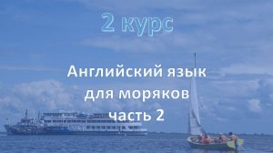 2 курс. Английский для моряков ч.2
