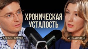 Врач-терапевт Анна Добина. Хроническая усталость. Почему выгодно болеть. Самолечение