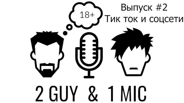 ТИК ТОК и соц. сети | Выпуск #2 | 2 Guy 1 Mic | Подкаст смотреть онлайн