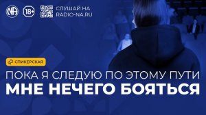 Спикерская «Пока я следую этому пути, мне нечего бояться» Анонимные Наркоманы