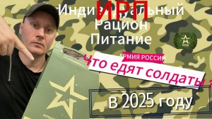 И Р П - Чем кормят солдат в 2025 году | СУХПАЕК | РАСПАКОВКА