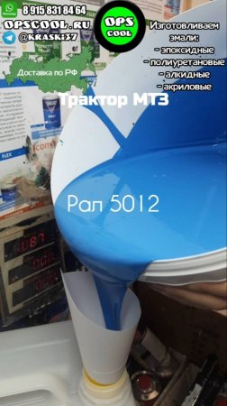 Приготовили эмаль для полной покраски трактора МТЗ