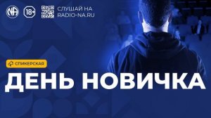 Спикерская «День новичка» Анонимные Наркоманы