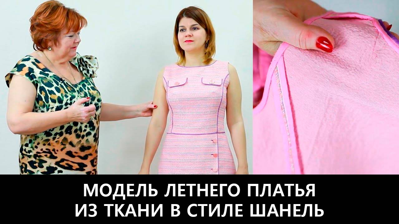 222 Показ готового изделия Летнее платье в стиле Шанель