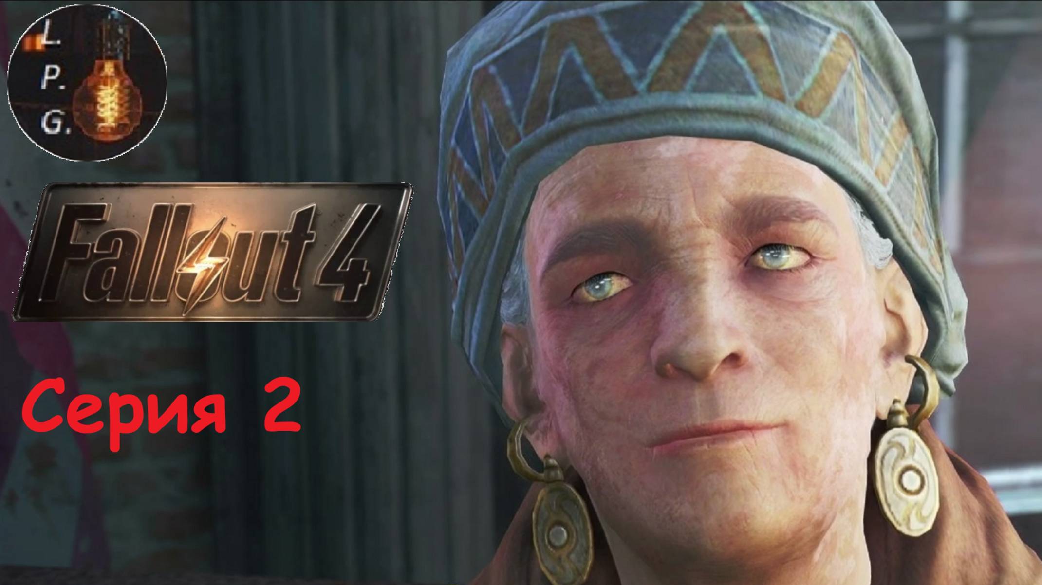 Fallout 4. Ламповое прохождение 2. Матушка Мёрфи и пацаны #fallout #прохождение #walkthrough  #new